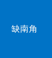 石家庄阴阳风水化煞五十二——缺南角