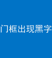 石家庄阴阳风水化煞六十八——门框出现黑字
