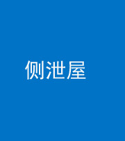 石家庄阴阳风水化煞五十九——侧泄屋