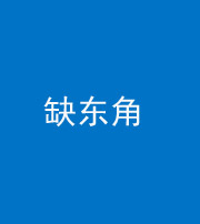 石家庄阴阳风水化煞五十一——缺东角
