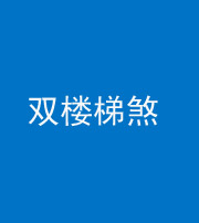 石家庄阴阳风水化煞八十三——双楼梯煞