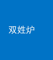 石家庄阴阳风水化煞一百六十三——双姓炉