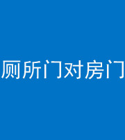 石家庄阴阳风水化煞一百二十六——厕所门对房门 