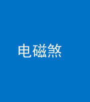 石家庄阴阳风水化煞三十六——电磁煞