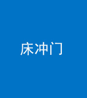 石家庄阴阳风水化煞一百二十七—— 床冲门