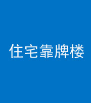 石家庄阴阳风水化煞四十——住宅靠牌楼