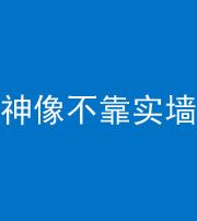 石家庄阴阳风水化煞一百六十六——神像不靠实墙