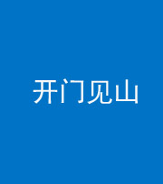 石家庄阴阳风水化煞三十二——开门见山(高楼)