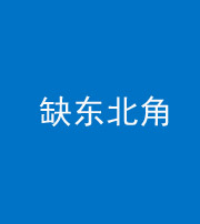 石家庄阴阳风水化煞五十五——缺东北角