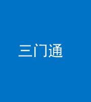 石家庄阴阳风水化煞六十六——三门通