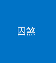 石家庄阴阳风水化煞九十一——囚煞(多道框式装饰)