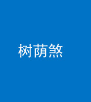 石家庄阴阳风水化煞三十三——树荫煞(住宅前后有大树)