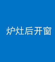 石家庄阴阳风水化煞一百——炉灶后开窗