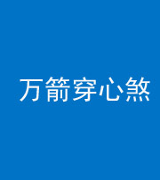石家庄阴阳风水化煞四十六——万箭穿心煞