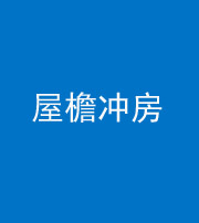 石家庄阴阳风水化煞二十三——屋檐冲房