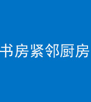 石家庄阴阳风水化煞一百五十四——书房紧邻厨房