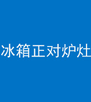 石家庄阴阳风水化煞一百零三—— 冰箱正对炉灶