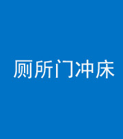 石家庄阴阳风水化煞一百二十三—— 厕所门冲床