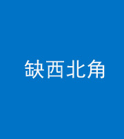 石家庄阴阳风水化煞五十六——缺西北角