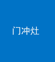 石家庄阴阳风水化煞九十九——门冲灶