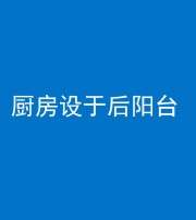 石家庄阴阳风水化煞一百零八——厨房设于后阳台