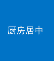 石家庄阴阳风水化煞九十七——厨房居中