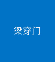 石家庄阴阳风水化煞六十九——梁穿门(室内穿心煞、巨杵撞钟煞)