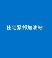 石家庄阴阳风水化煞三十九——住宅紧邻加油站