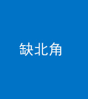 石家庄阴阳风水化煞五十四——缺北角