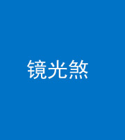 石家庄阴阳风水化煞一百二十四—— 镜光煞(卧室中镜子对床)