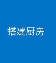 石家庄阴阳风水化煞一百一十—— 搭建厨房(包袱屋)