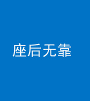 石家庄阴阳风水化煞一百五十——座后无靠