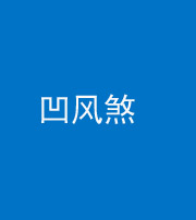 石家庄阴阳风水化煞三十四——凹风煞