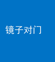 石家庄阴阳风水化煞七十八——镜子对门