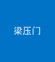 石家庄阴阳风水化煞七十——梁压门