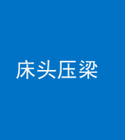 石家庄阴阳风水化煞一百二十二—— 床头压梁 