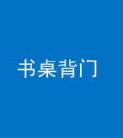 石家庄阴阳风水化煞一百五十一——书桌背门