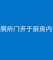 石家庄阴阳风水化煞一百零七——厕所门开于厨房内