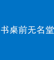 石家庄阴阳风水化煞一百五十二——书桌前无名堂