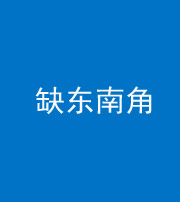 石家庄阴阳风水化煞五十七——缺东南角