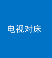 石家庄阴阳风水化煞一百三十七——电视对床