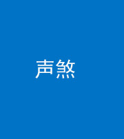 石家庄阴阳风水化煞三十七——声煞(噪音煞)