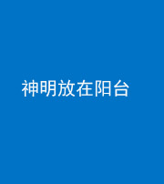 石家庄阴阳风水化煞一百七十四——神明放在阳台,且神明后方有窗
