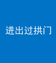 石家庄阴阳风水化煞七十七——进出过拱门