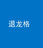 石家庄阴阳风水化煞三十一——退龙格(前高后低)