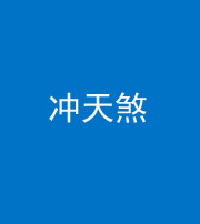 石家庄阴阳风水化煞二十六——冲天煞