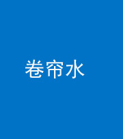 石家庄阴阳风水化煞六十——卷帘水(出门见下行楼梯)