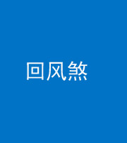 石家庄阴阳风水化煞六十七——回风煞