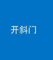石家庄阴阳风水化煞六十四——开斜门