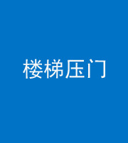 石家庄阴阳风水化煞七十三——楼梯压门
